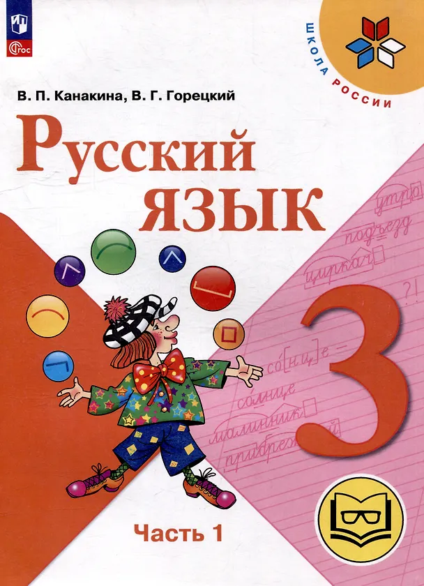 Книга Русский язык. 3 класс. Учебное пособие. В 5 частях. Часть 1 (для слабовидящих обучающихся) (Валентина Канакина, Всеслав Горецкий) — 1