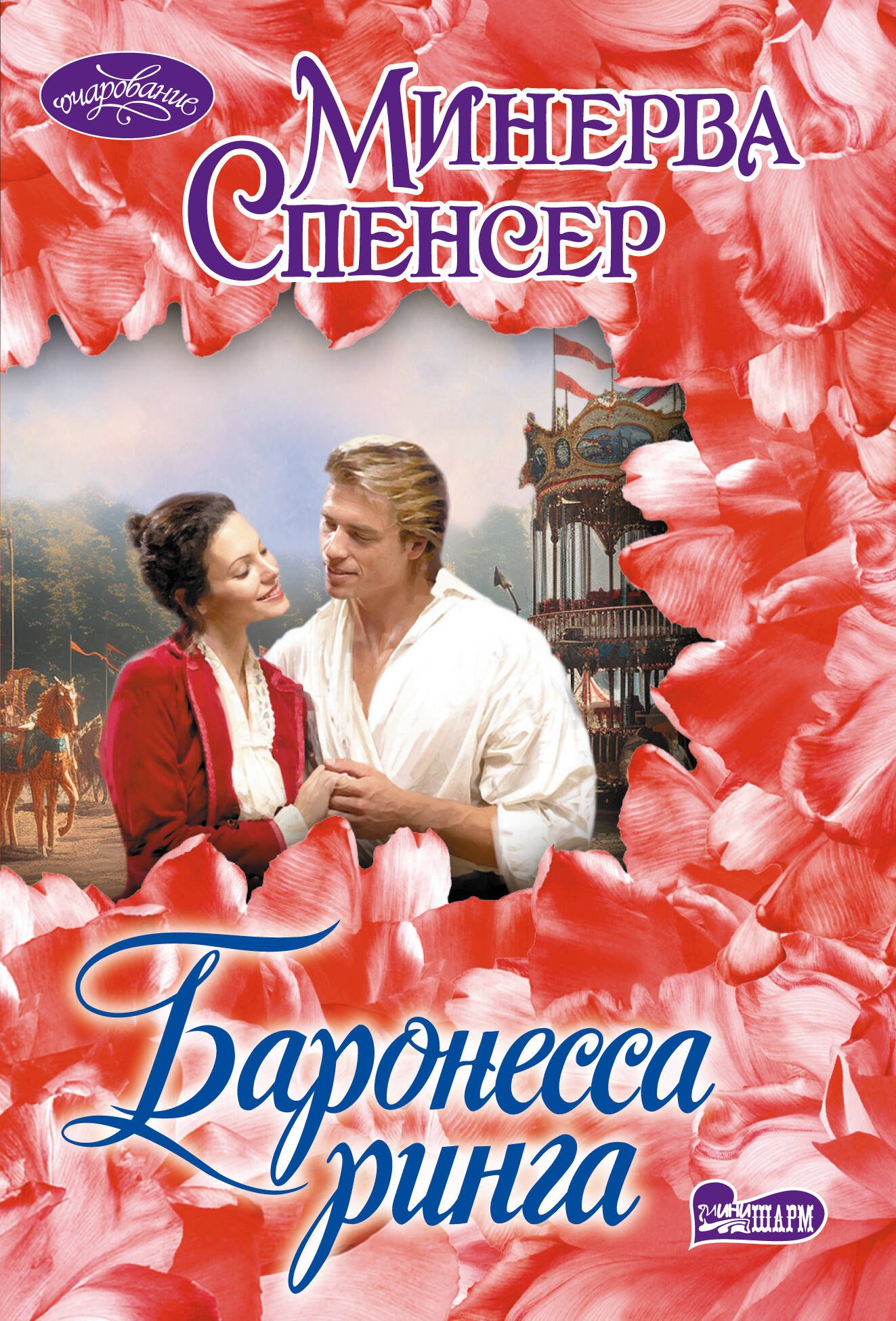 

Баронесса ринга