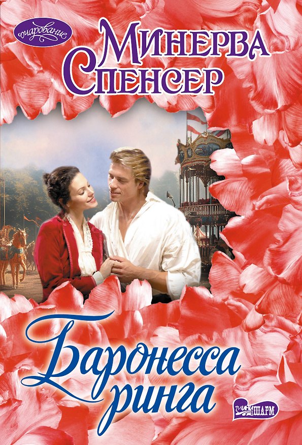 Книга Баронесса ринга (Минерва Спенсер) — 1