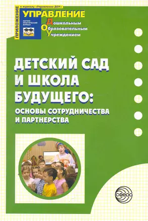 Детский сад и Школа Будущего: основы сотрудничества и партнерства / (мягк) (Приложение к журналу Управление ДОУ 1). Лыкова И. (Сфера образования) — 2266760 — 1