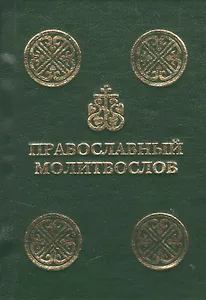 Православный молитвослов