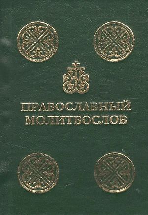 Православный молитвослов — 2482829 — 1