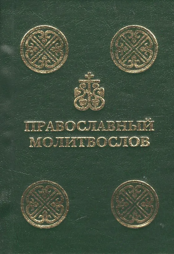 Книга Православный молитвослов () — 1