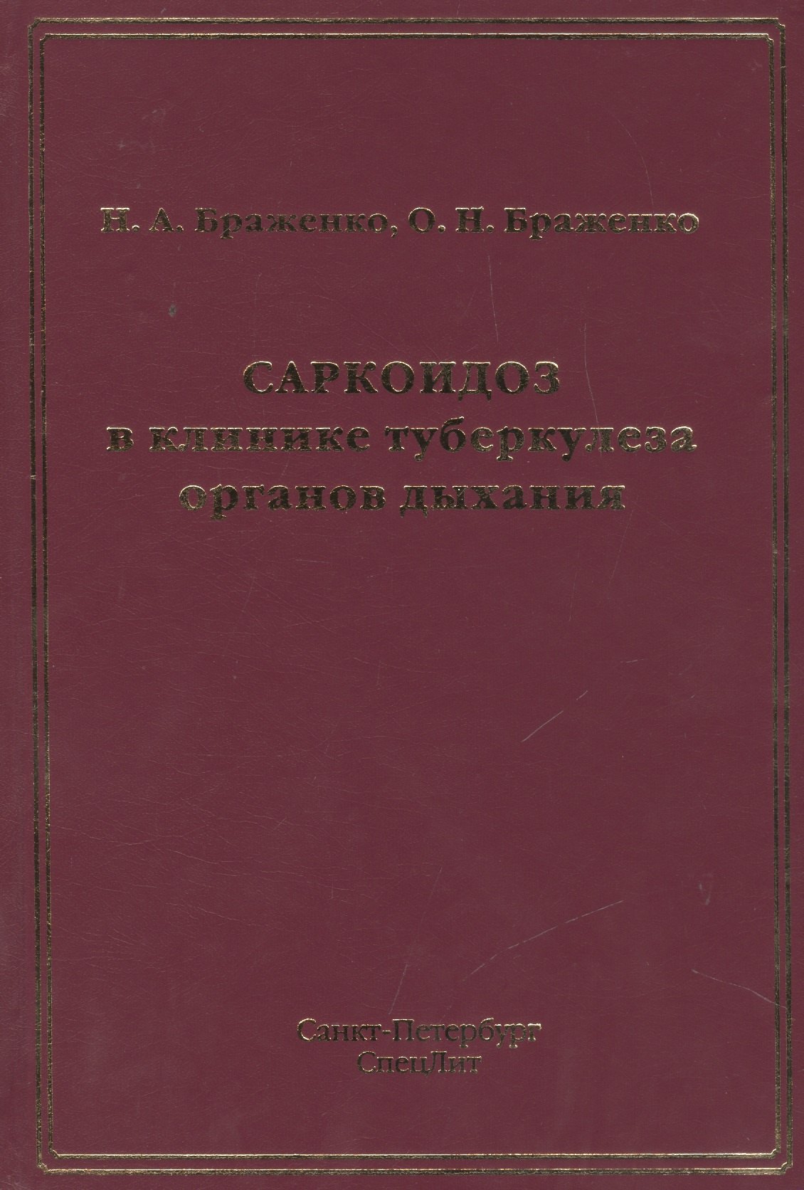 

Саркоидоз в клинике туберкулеза органов дыхания