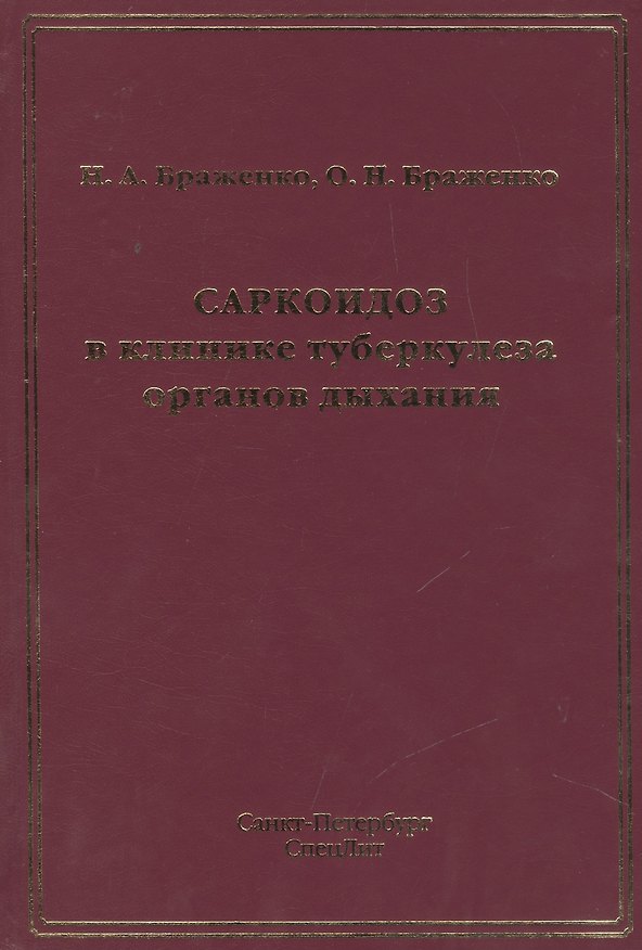 Книга Саркоидоз в клинике туберкулеза органов дыхания (Николай Браженко) — 1