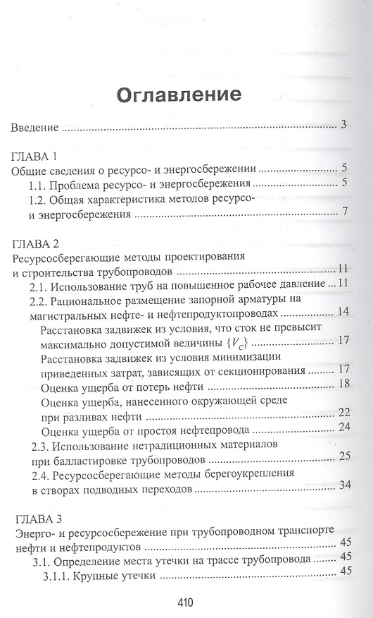 Книга Ресурсо- и энергосбережение при транспортировке (Алексей Коршак) — 2