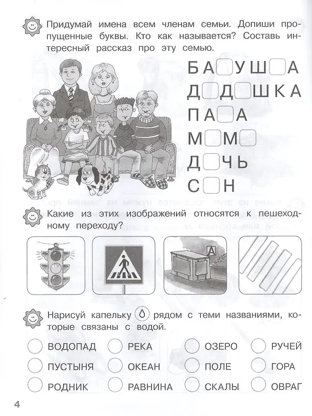 Книга Мир вокруг. Рабочая тетрадь. 6-7 лет (Ирина Топоркова, Светлана Гаврина, Наталья Кутявина) — 4