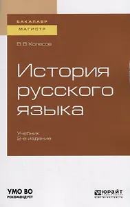История русского языка. Учебник для бакалавриата и магистратуры
