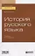 История русского языка. Учебник для бакалавриата и магистратуры — 2735345 — 1
