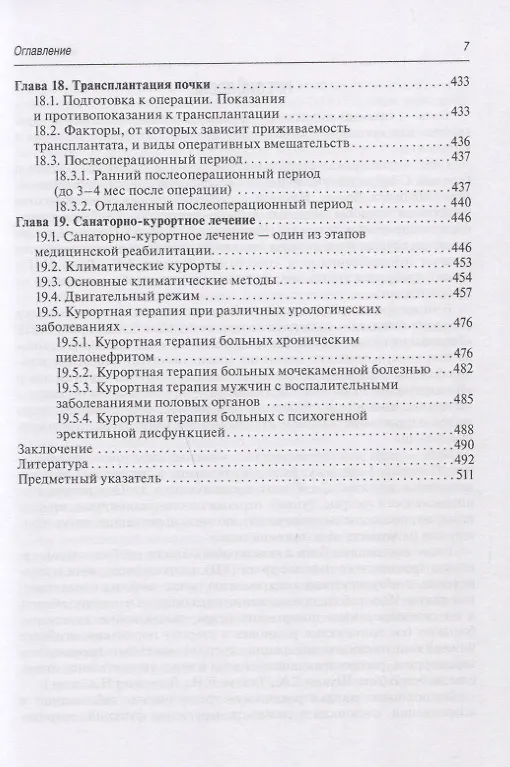 Книга Медицинская реабилитация при заболеваниях и повреждениях органов мочевыделения (Виталий Епифанов, Наталья Корчажкина) — 6