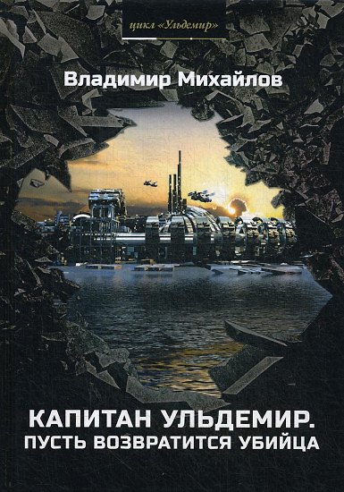 Книга Капитан Ульдемир. Пусть возвратится убийца. Ч. 2 (Владимир Михайлов) — 1