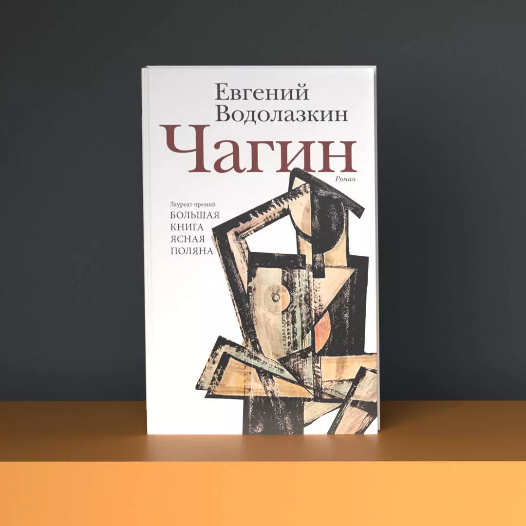 Чагин (Евгений Водолазкин) - купить книгу с доставкой в интернет-магазине  «Читай-город». ISBN: 978-5-17-151236-1