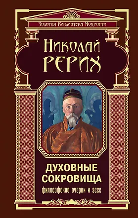 Книга Духовные сокровища : философские очерки и эссе (Николай Рерих)