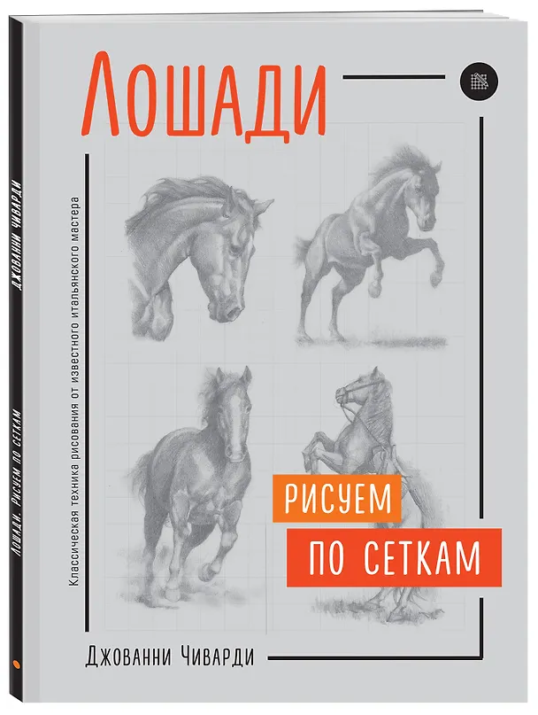 Книга Лошади. Рисуем по сеткам (Джованни Чиварди) — 4