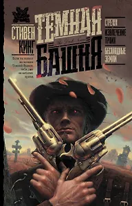 Стрелок. Извлечение троих. Бесплодные земли