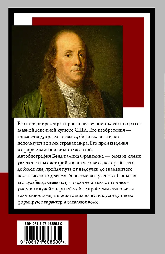 Книга Время - деньги. Автобиография (Бенджамин Франклин) — 2