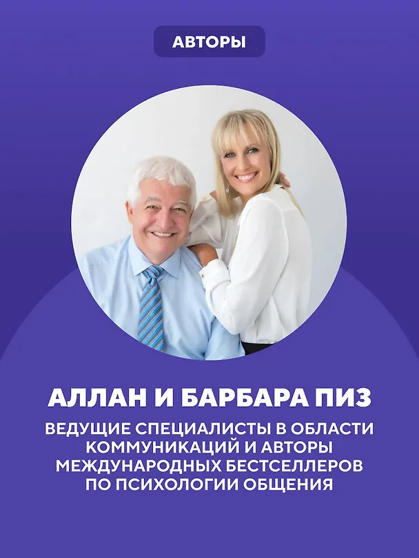 Книга Язык телодвижений (Аллан Пиз, Барбара Пиз) — 6