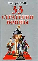33 стратегии войны
