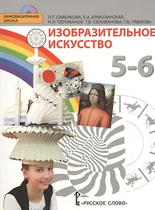 Изобразительное искусство. 5-6 класс. Учебник (+CD)