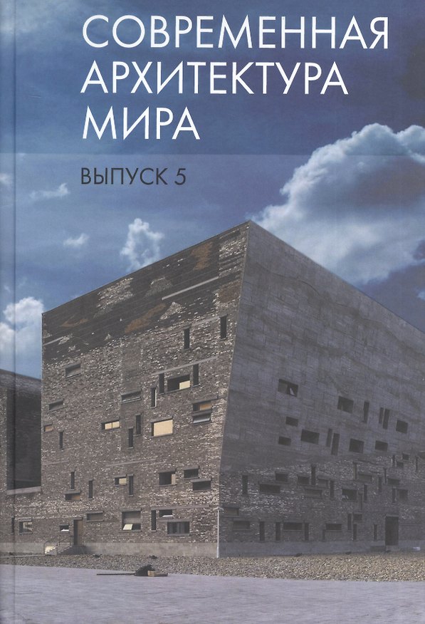 Книга Современная архитектура мира. Вып. 5 () — 1