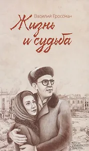 Жизнь и cудьба