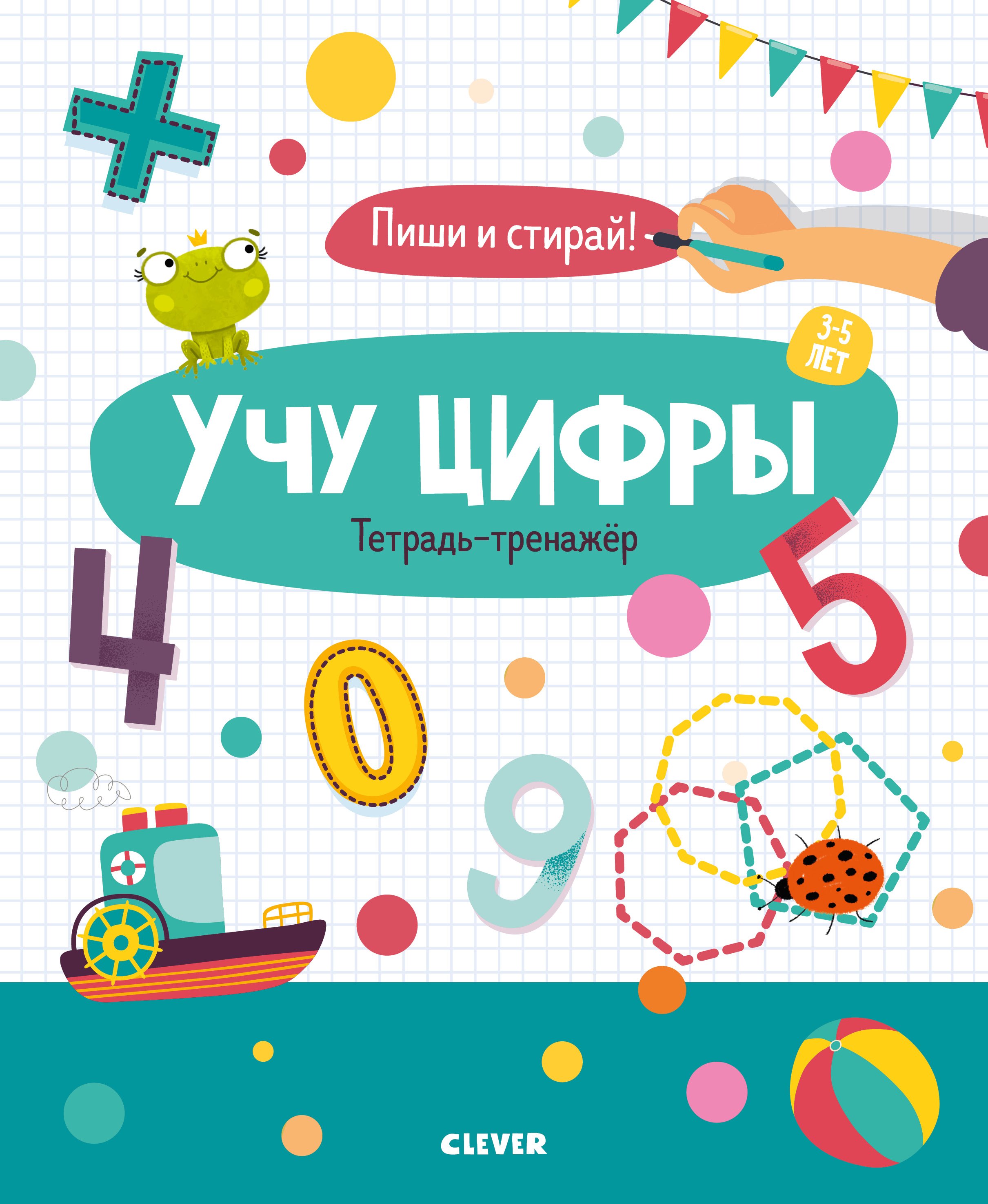 

Учу цифры. Тетрадь-тренажер. 3-5 лет