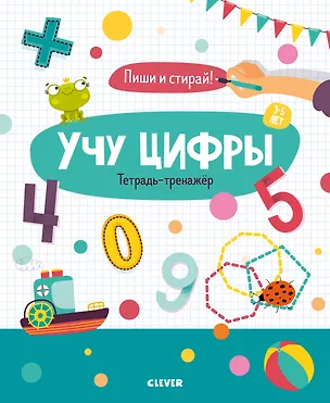 Книга Учу цифры. Тетрадь-тренажер. 3-5 лет ()