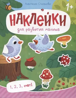 1, 2, 3, счет! : книжка с наклейками — 2967695 — 1