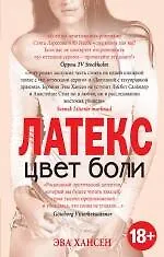 Цвет боли. ЛАТЕКС