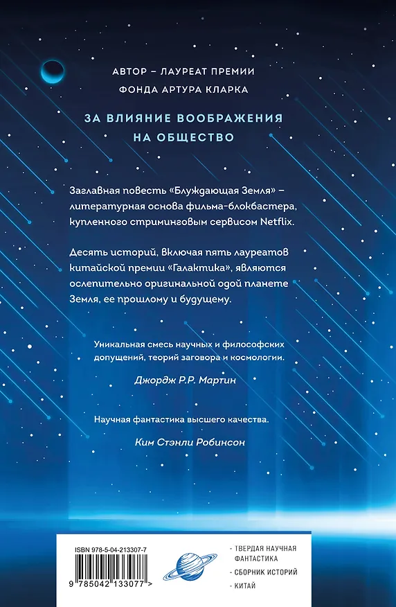 Книга Блуждающая Земля (Лю Цысинь) — 2