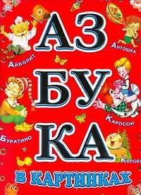 Книга Азбука в картинках (Надежда Гусарова)