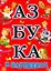 Азбука в картинках — 2269730 — 1