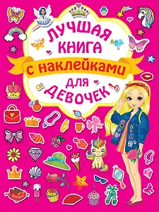 Лучшая книга с наклейками для девочек