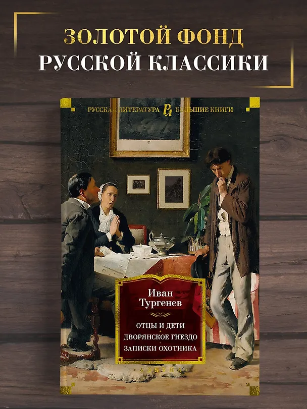 Книга Отцы и дети. Дворянское гнездо. Записки охотника (Иван Тургенев) — 6