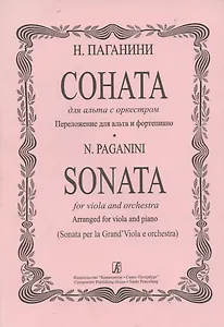 Соната для альта с оркестром. Переложение для альта с фортепиано