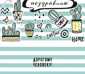 Конверт для денег Поздравляю (кактусы) 1-20-0879
