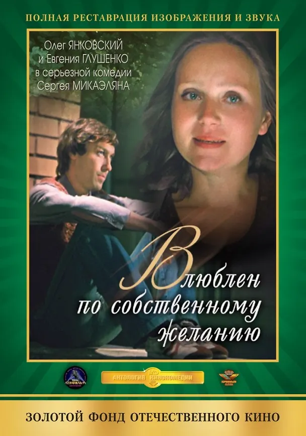 DVD, Видео, Отечественное кино ХХ века, Влюблен по собственному желанию 2186657 — 1