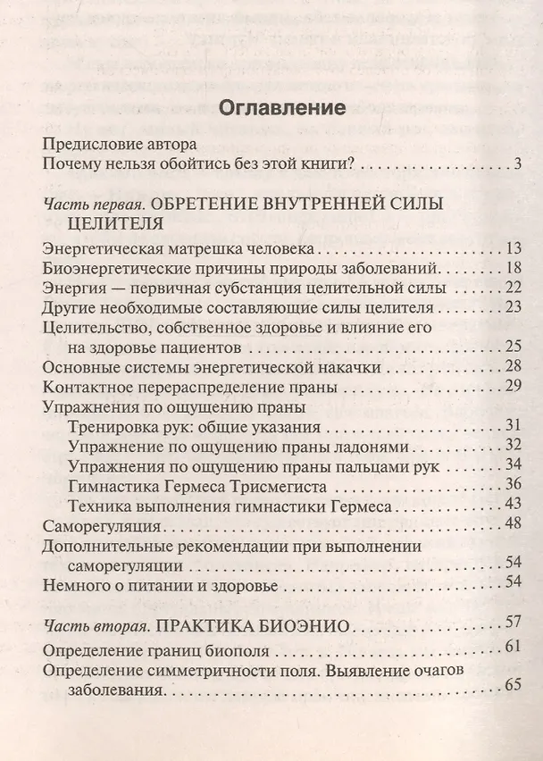 Книга Как вылечить себя и близких без лекарств и врачей. Биоэнио для чайников (Николай Норд) — 2