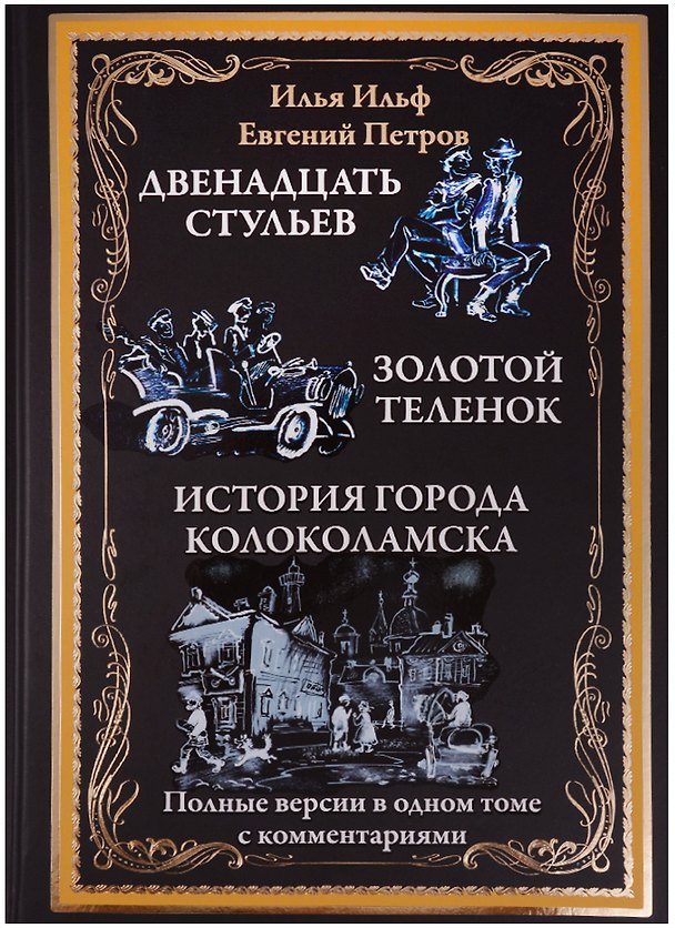 Книга Двенадцать стульев. Золотой теленок. Необыкновенный истории из жизни города Колоколамска (Евгений Петров, Илья Ильф) — 1