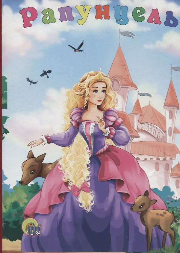 Книга Рапунцель () — 1