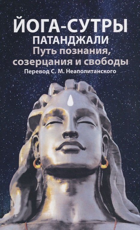 Книга Йога-сутры патанджали. Путь познания, созерцания и свободы () — 1