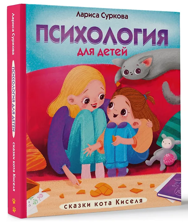 Книга Психология для детей: сказки кота Киселя (Лариса Суркова) — 4