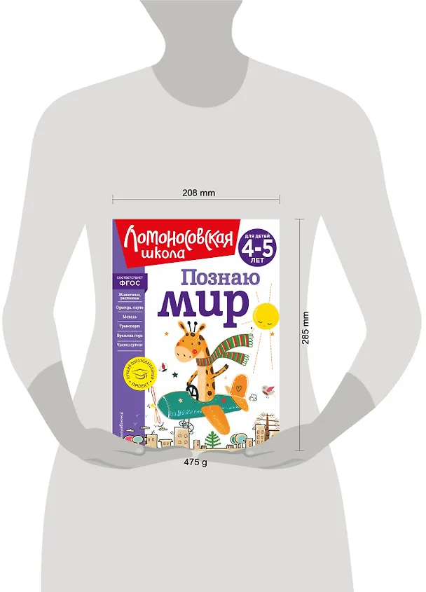 Книга Познаю мир: для детей 4-5 лет (Валентина Егупова) — 17