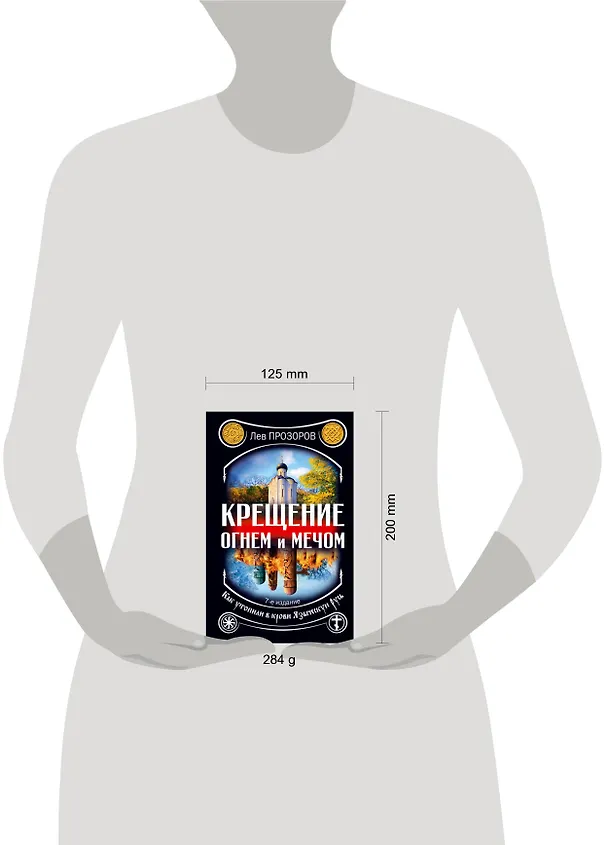 Книга Крещение огнем и мечом. Как утопили в крови Языческую Русь (Лев Прозоров) — 4
