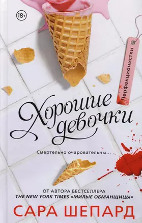 Перфекционистки. Хорошие девочки : роман — 2614208 — 1