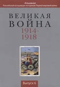 Великая война 1914-1918... Выпуск 6 (м)
