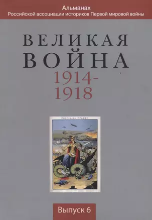 Великая война 1914-1918... Выпуск 6 (м) — 2643673 — 1