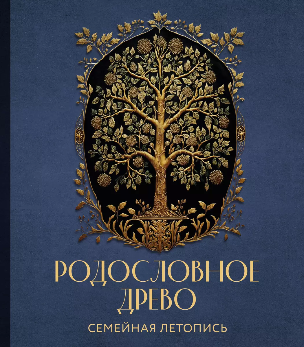 Родословное древо. Семейная летопись: индивидуальная книга фамильной  истории (Анна Артемьева) - купить книгу с доставкой в интернет-магазине  «Читай-город». ISBN: 978-5-04-179063-9