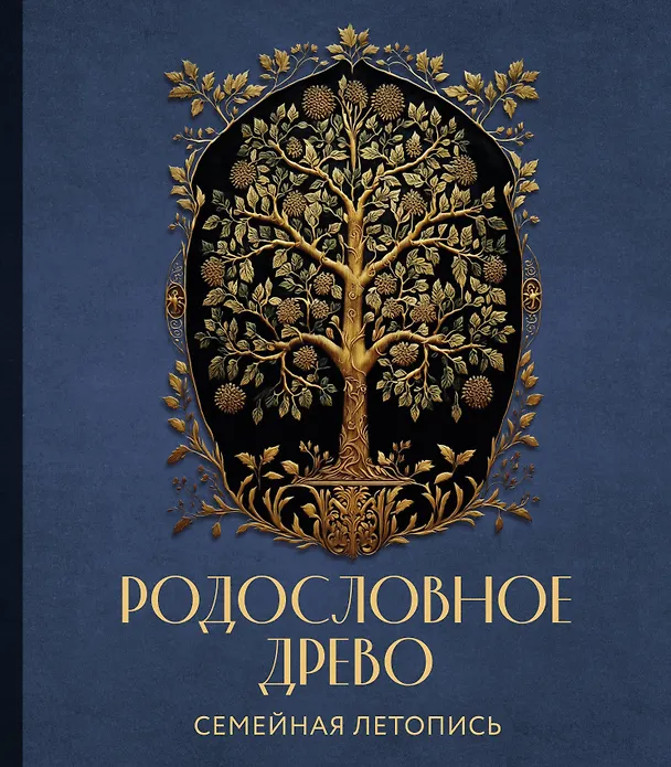 Книга РОДОСЛОВНОЕ ДРЕВО. Семейная летопись. Индивидуальная книга фамильной истории (синяя) (Анна Артемьева) — 1