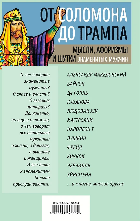 Книга Мысли, афоризмы и шутки знаменитых мужчин (Константин Душенко) — 2